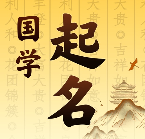 谢通门国学起名 人工起名一对一